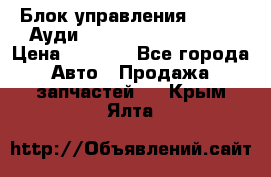 Блок управления AIR BAG Ауди A6 (C5) (1997-2004) › Цена ­ 2 500 - Все города Авто » Продажа запчастей   . Крым,Ялта